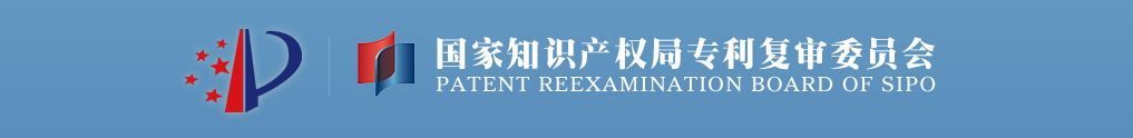 國家知識產權局專利復審委員會介紹