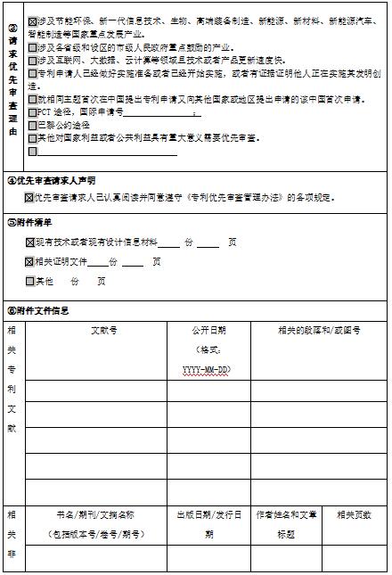 發(fā)明專利優(yōu)先審查申請書模板