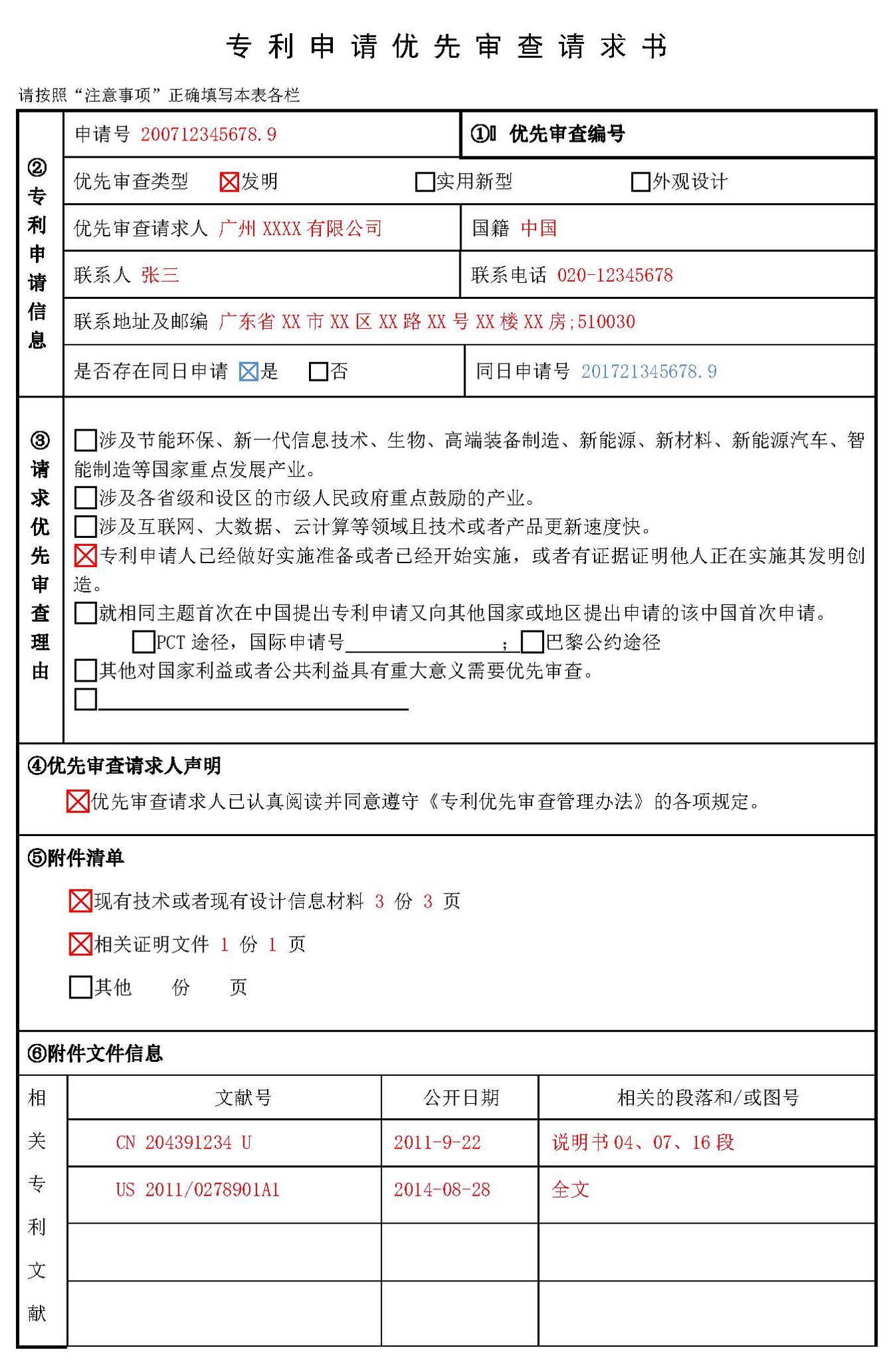 專利申請優(yōu)先審查請求書填寫模板示例
