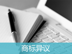 不應(yīng)該通過(guò)審核的商標(biāo)，怎么提異議？