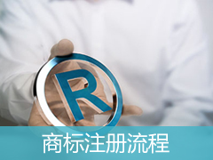商標(biāo)注冊(cè)完整流程